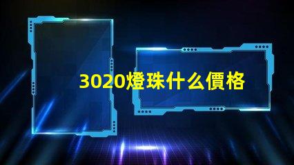 3020燈珠什么價格 燈珠回收一般什么價格